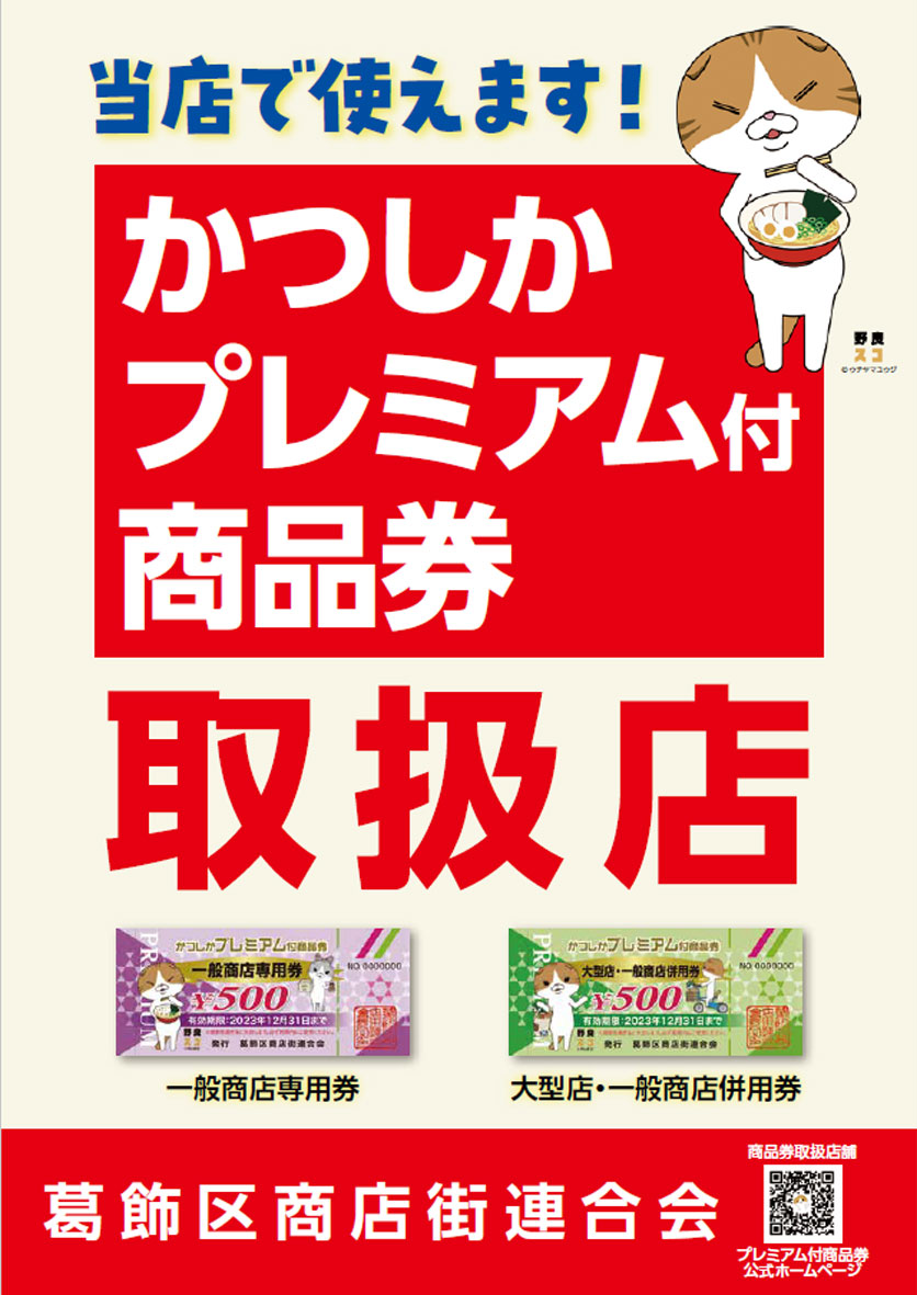 かつしかプレミアム付商品券使えます！お近くの方はぜひご利用下さい♪